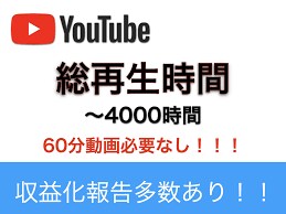 YouTube収益化！再生時間増加します 今だけ限定価格！詳しくはサービス内容をご覧ください！ イメージ1