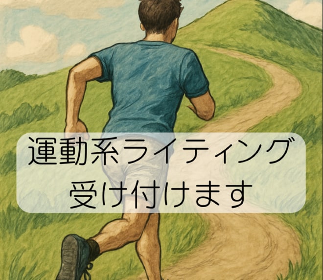 運動に関する記事を執筆します 専門知識と経験で信頼の記事を執筆します イメージ1