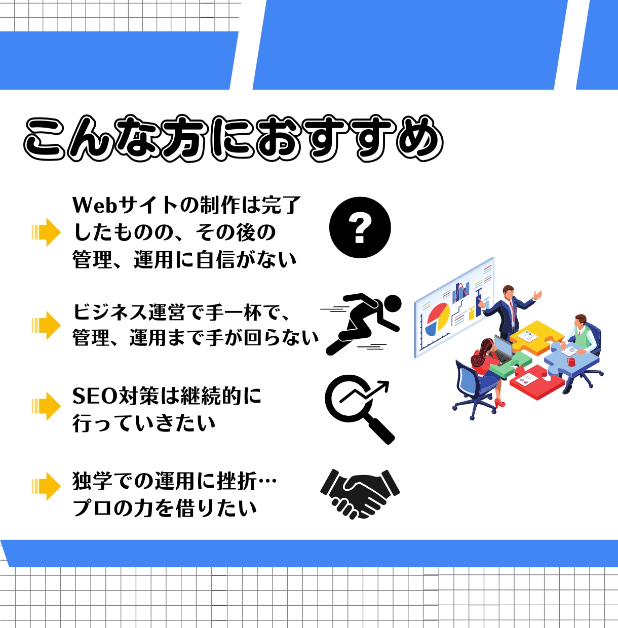 丸投げOK！ホームページの保守管理・運用をします ホームページ制作後も安心！プロにお任せください！ イメージ7