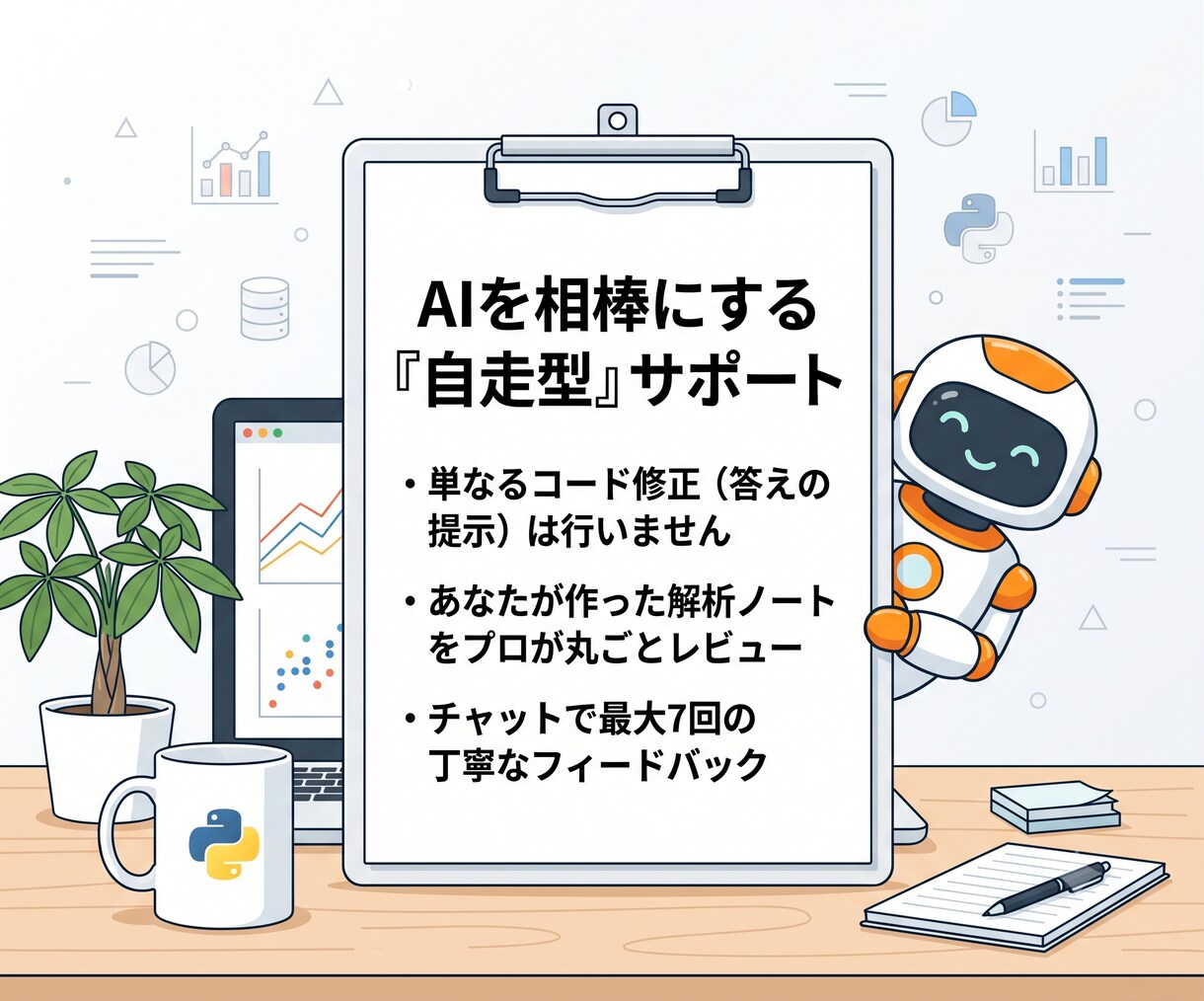 AIと学ぶ！Pythonデータ解析の土台を作ります 準備ゼロ！ビジネスで活きるデータ解析をプロが2週間伴走します イメージ3