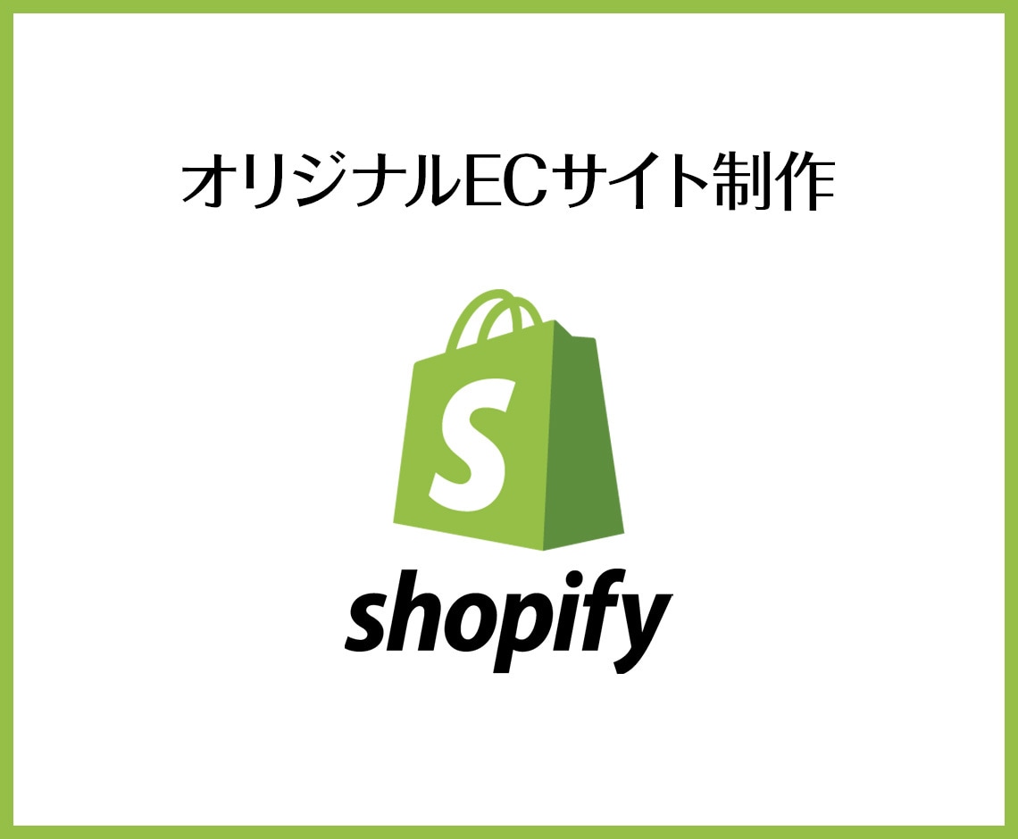 5名様限定！shopifyでサイトを制作いたします shopify認定パートナーがオリジナルデザインで制作！ イメージ1