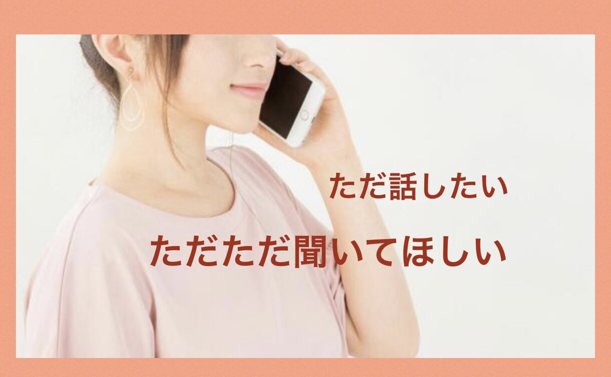どんなことでも気軽に話せる相手になります 【ただ話がしたい】【グチを聞いて】などゆっくりお聞きします☆ イメージ2