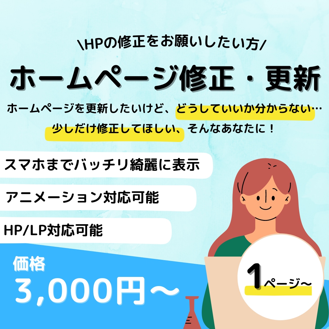 スピード修正！WEBサイトの修正・更新いたします 画像やテキストの変更、表示の調整などをスピーディーに行います イメージ1