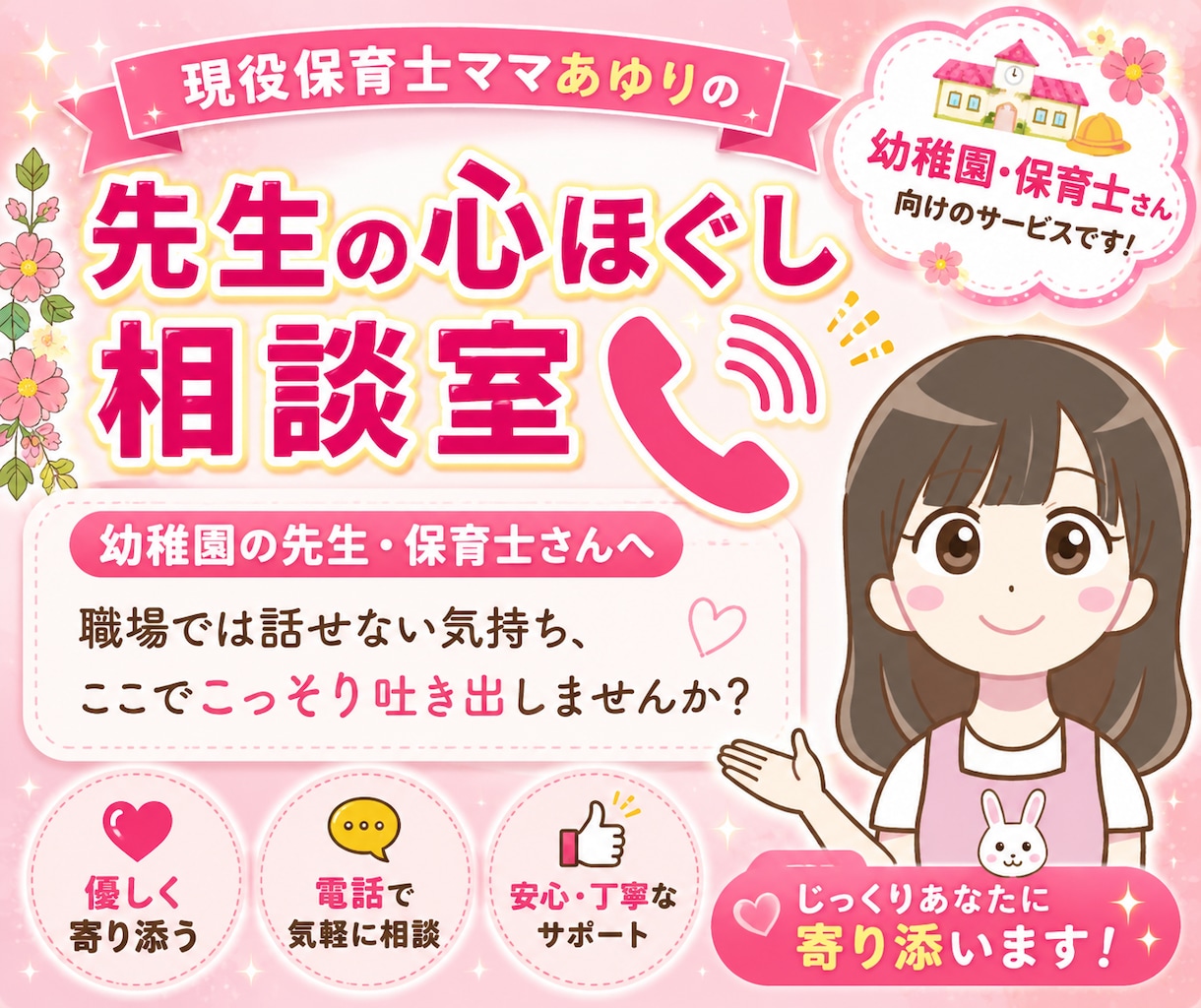 現役保育士が保育に携わる先生の悩み・相談に乗ります 保育の進め方/クラス運営/職場関係/保護者関係/主体性保育 イメージ1