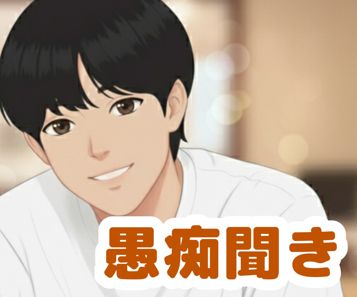 今日溜まったあなたのストレスを消し飛ばします おしゃべりで心のもやもや解消！年齢や世代を超えてお話しします イメージ1