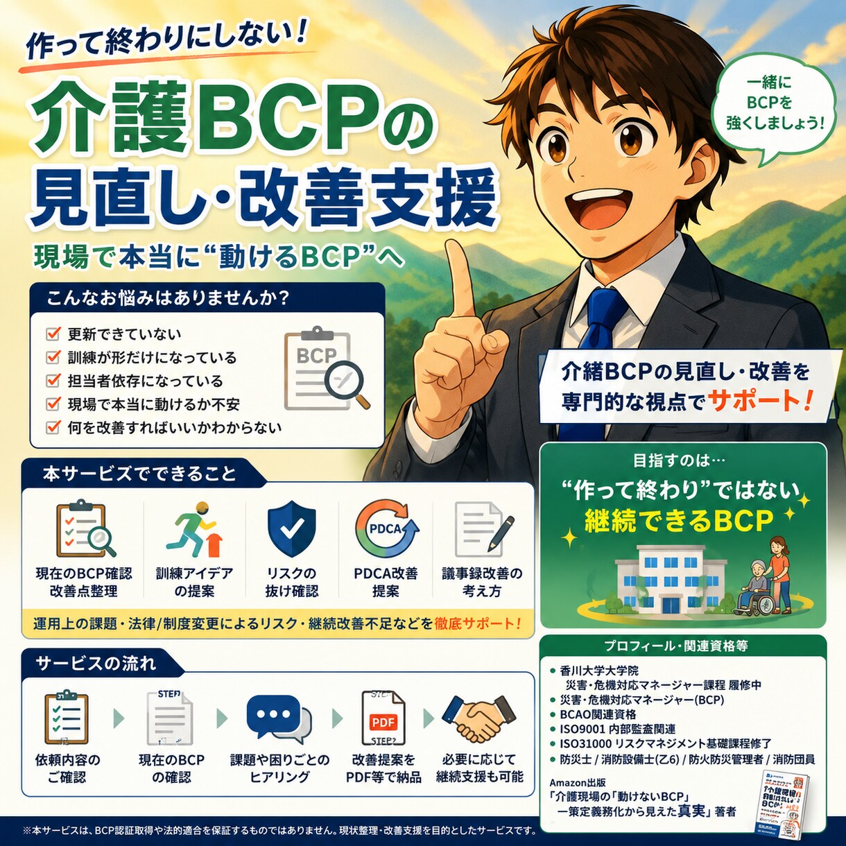 介護BCPの見直し改善を支援します 介護BCPの改善点を整理します（介護BCPコンサル） イメージ1