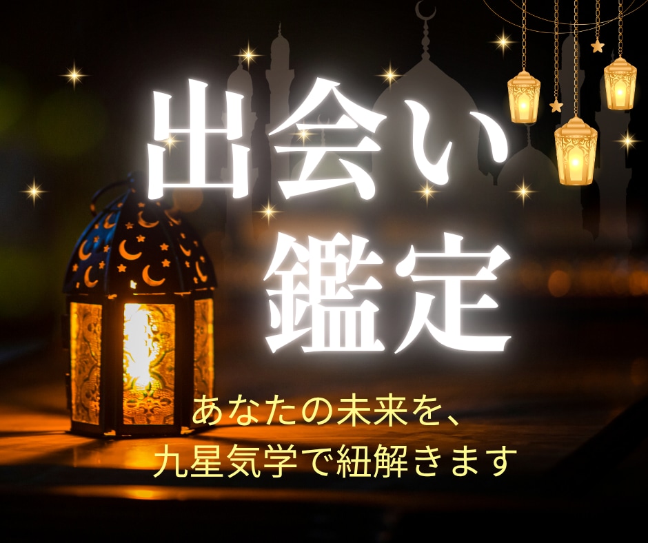 運命の相手の出会い｜九星気学で本質を読みます 出会いがない、結婚したい、その思いを星の理で解き明かします イメージ1