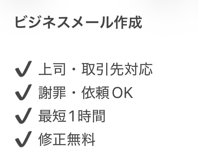 上司や取引先に好印象なメール作成します 失礼にならない丁寧なメールを即日作成します イメージ1