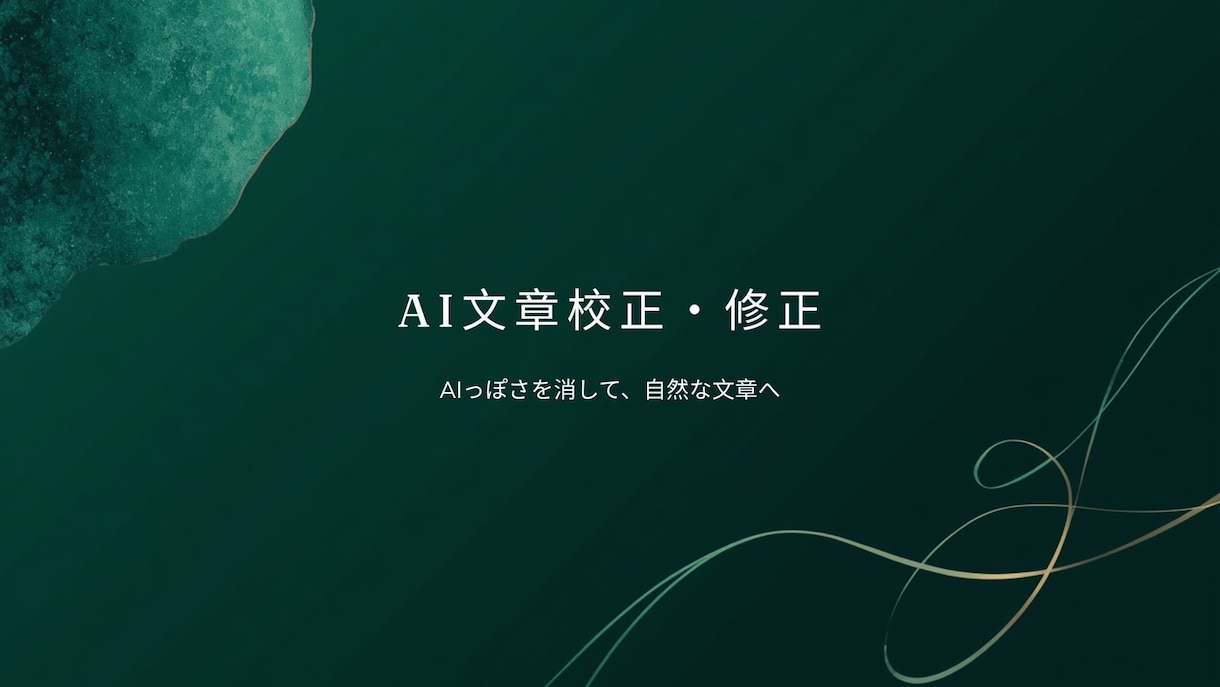 AI文章を自然で読みやすい文章に校正します AIっぽさを消して、読み手に伝わる自然な文章へ イメージ1