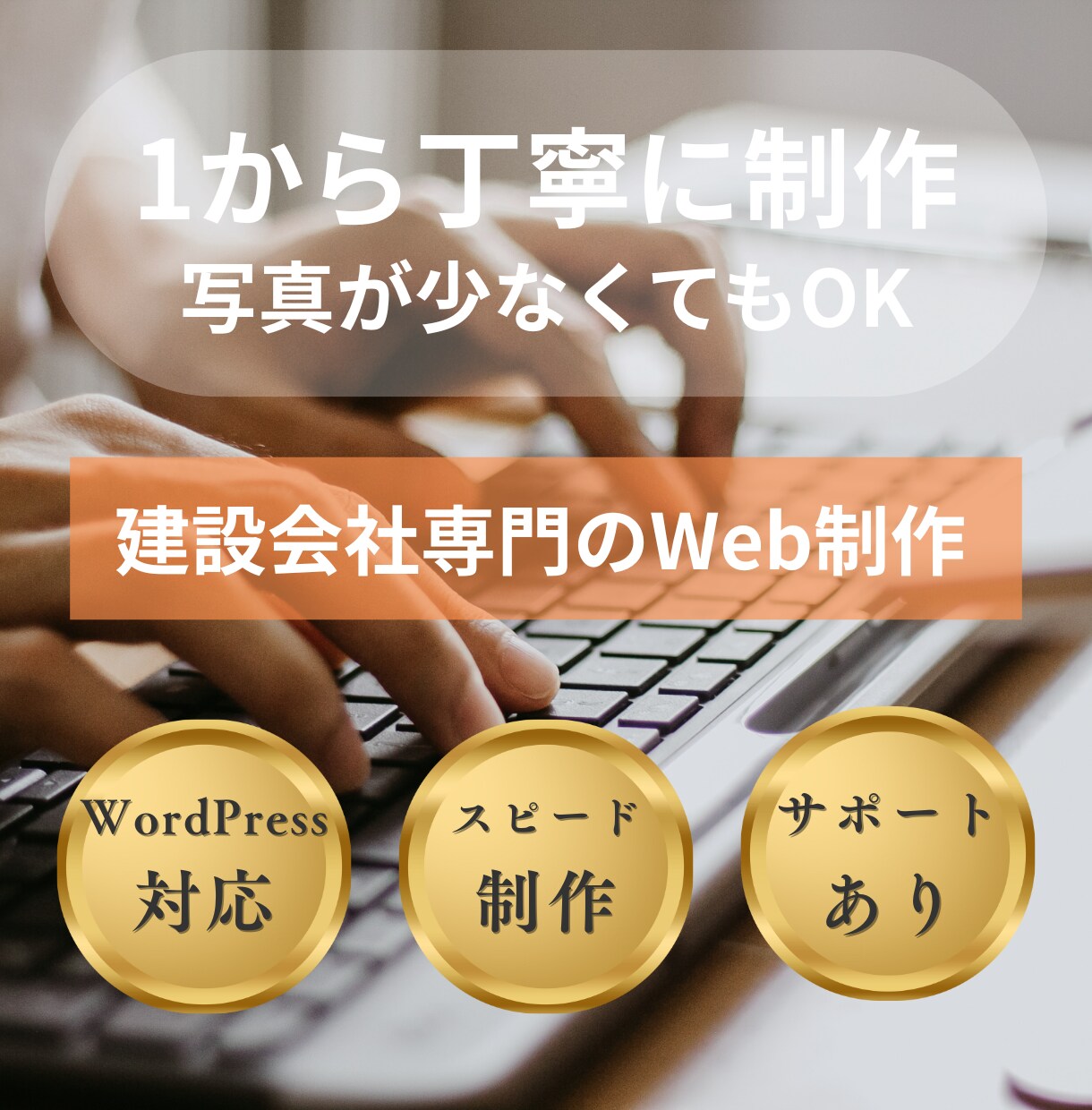 建設会社のホームページをゼロから格安で制作します 建設会社の“信用”を高めるデザインに仕上げます！ イメージ1