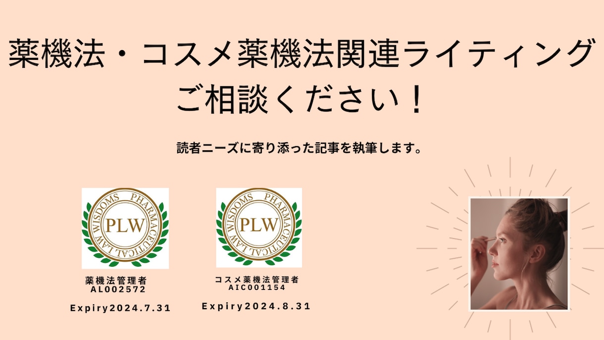薬機法関連の記事書きます 2023.6～薬機法取得。関連記事依頼お待ちしています。 イメージ1