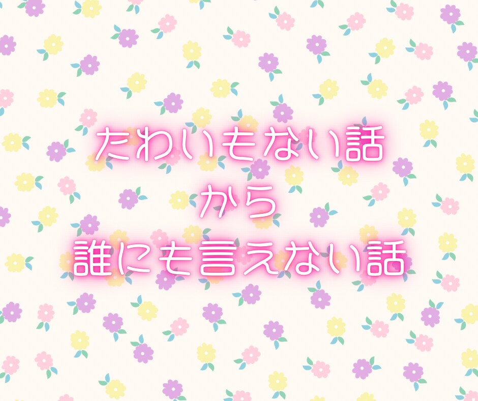 女子会しましょ❤️なんでも話して❤️寄り添います 今すぐ話したい/世間話/悩み/内緒話/女子会/恋バナ イメージ3