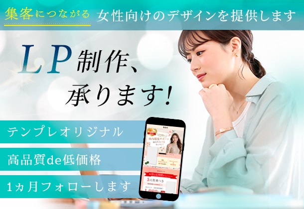 集客につながる女性向けのデザインを提供します 実装まで可能！安く、柔軟に対応いたします イメージ1