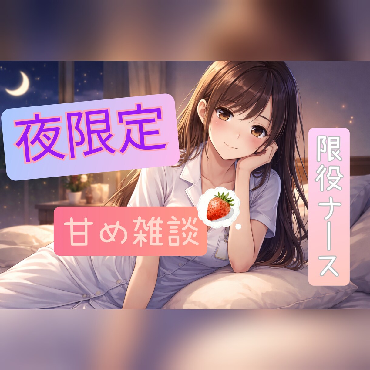 夜限定♪甘めナースが癒しの雑談チャットします 寝る前に、癒されてください···♪ イメージ1