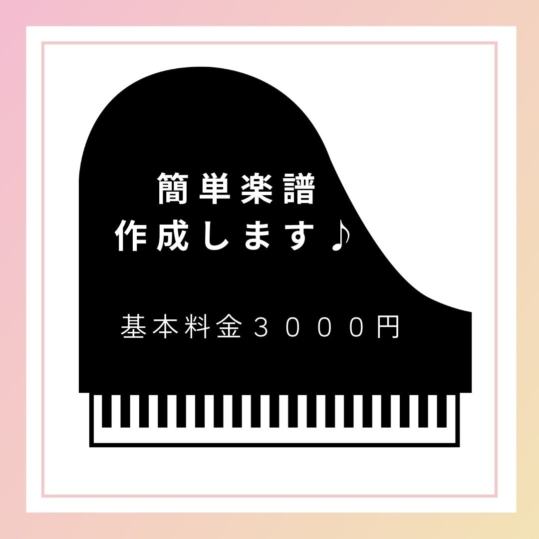 簡単楽譜を作成します ピアノ、歌、楽器、どんなジャンルもOK! イメージ1