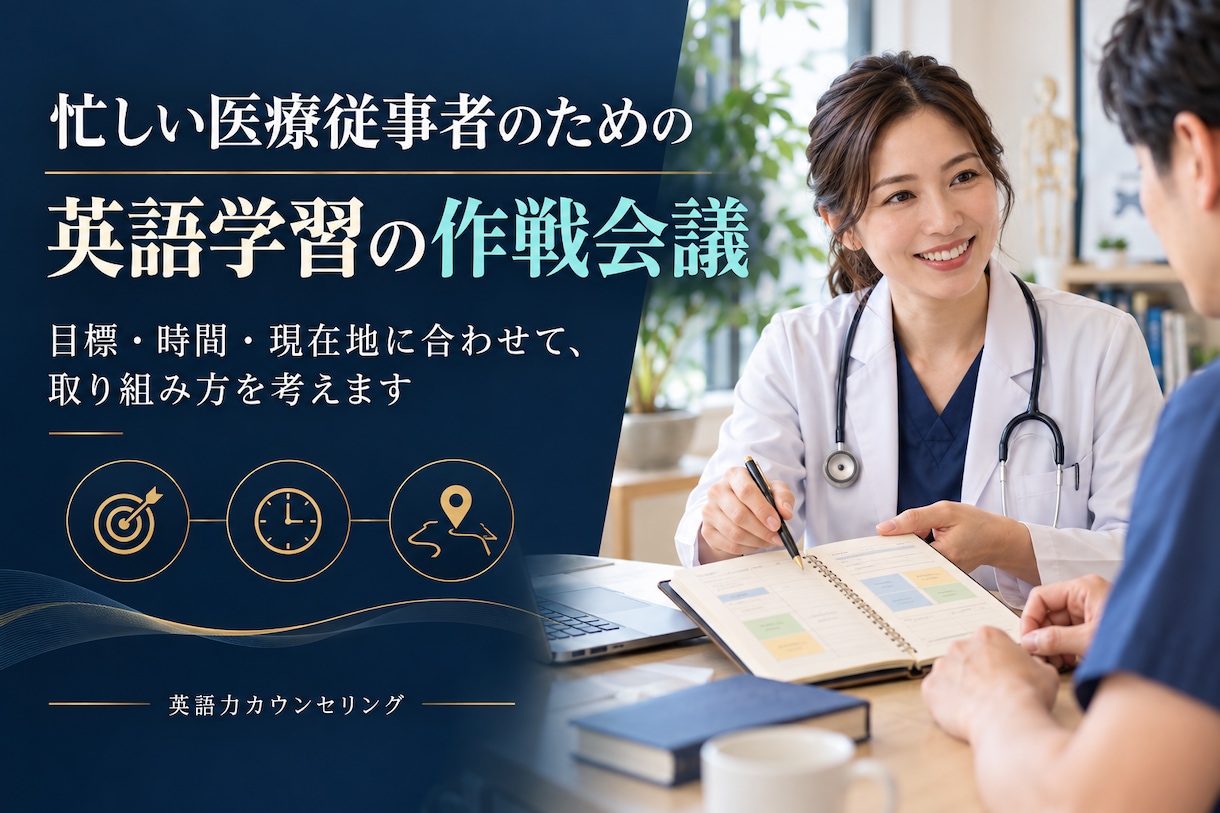 医療従事者向け・英語力カウンセリングをします 医療者向け英語相談。私の著書1冊、進呈します。 イメージ3