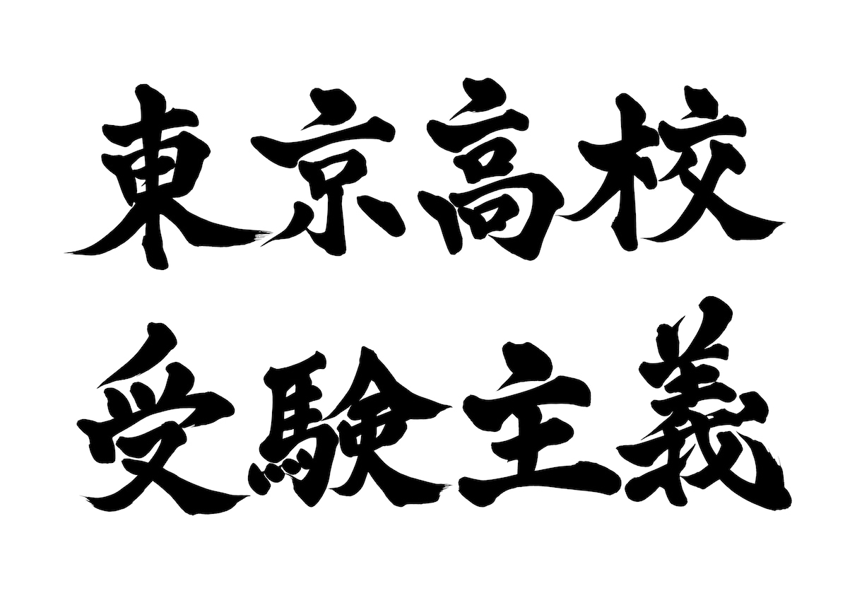 東京・神奈川の公立中学校情報をお教えします 公立中学校を誰よりも知り尽くした塾講師が情報を提供します イメージ1
