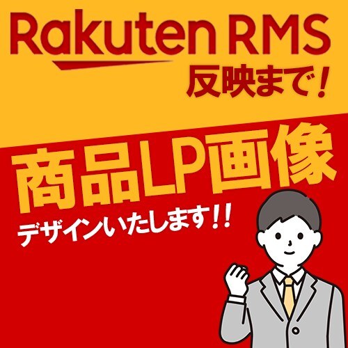 楽天市場の商品ページLP画像10枚作成します デザイン力と速さ重視！売り上げに繋がるデザインを！ イメージ1