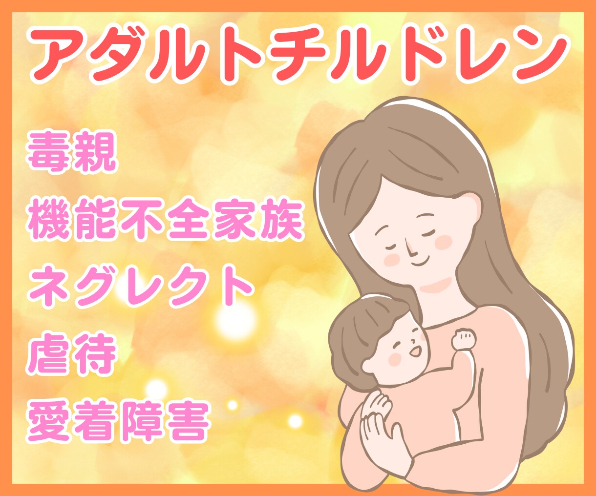 アダルトチルドレンの生き辛さに経験者が寄り添います 強い劣等感、低い自己肯定感、自信喪失、人間不信、など イメージ1