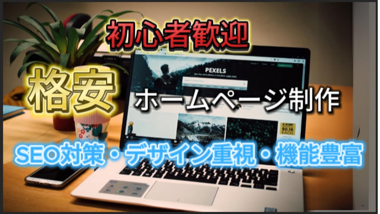 プロのクオリティ✨で魅力的なHPを制作します 初心者も安心安全！見やすく使いやすく集客力UPサイト作り イメージ1