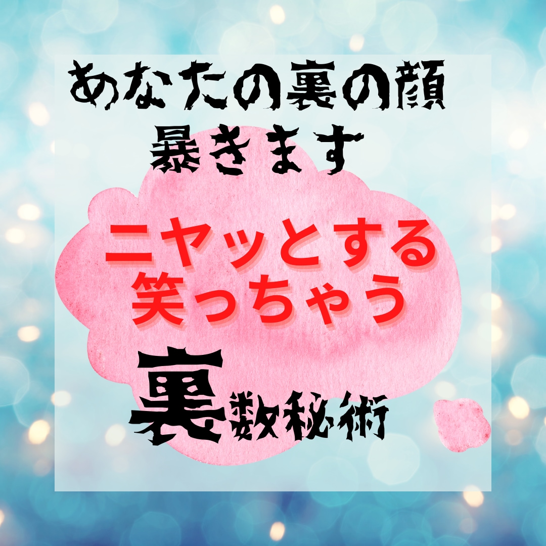 裏数秘を知れば苦手な人いなくなります 裏数秘で仮面の下の本性を暴きます。ニヤッと笑える数秘占いです イメージ1