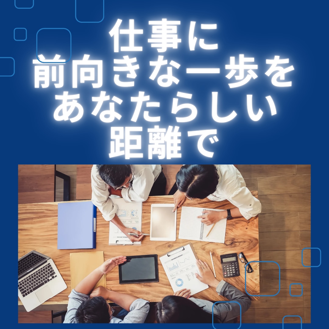 仕事での人間関係、改善サポートします 相手との理想的な関係を築くための一歩を踏み出しましょう イメージ1