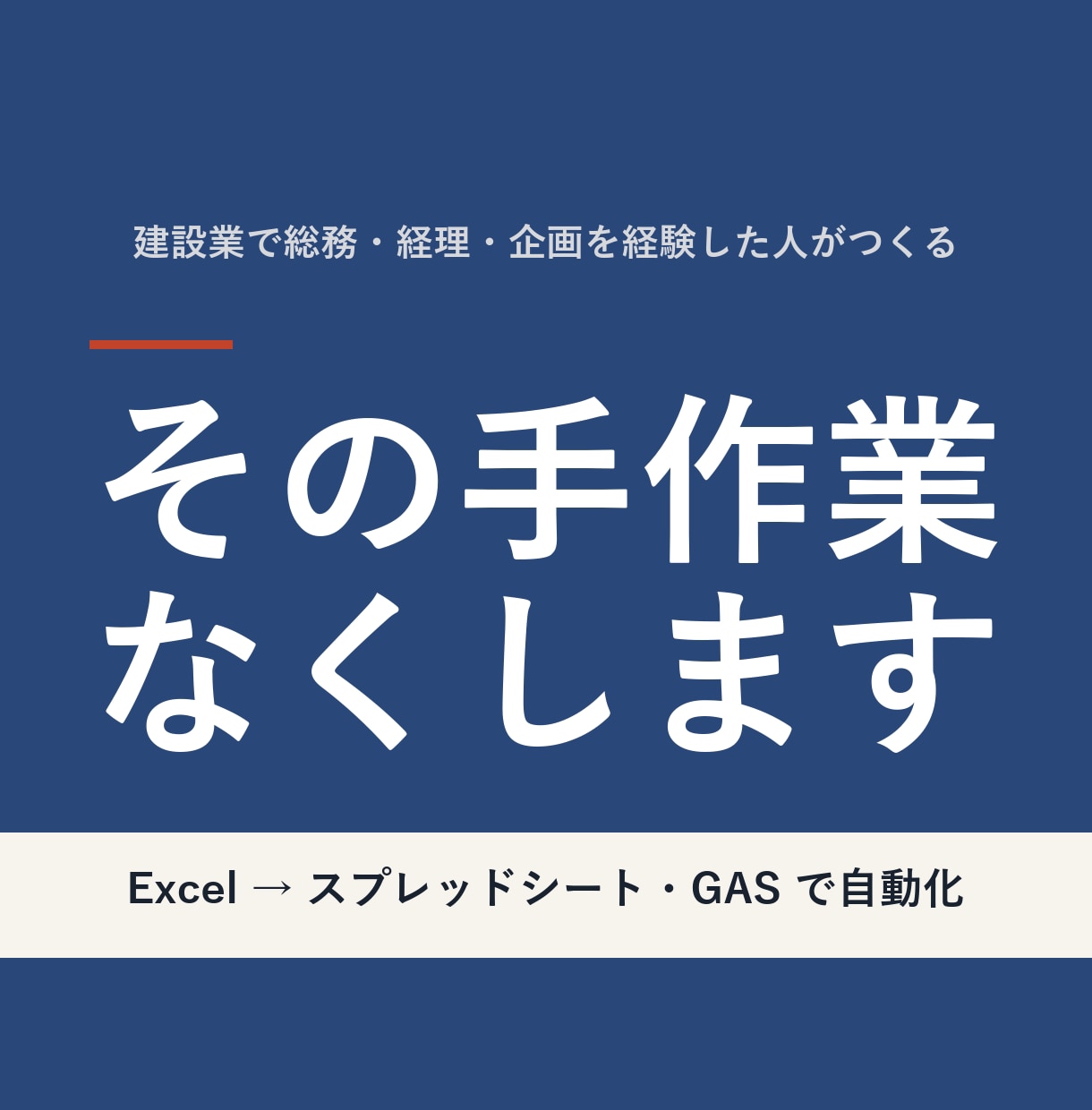 Excel業務をGoogleで自動化します 建設業で総務・経理・企画経験者が、現場の言葉で設計します イメージ1