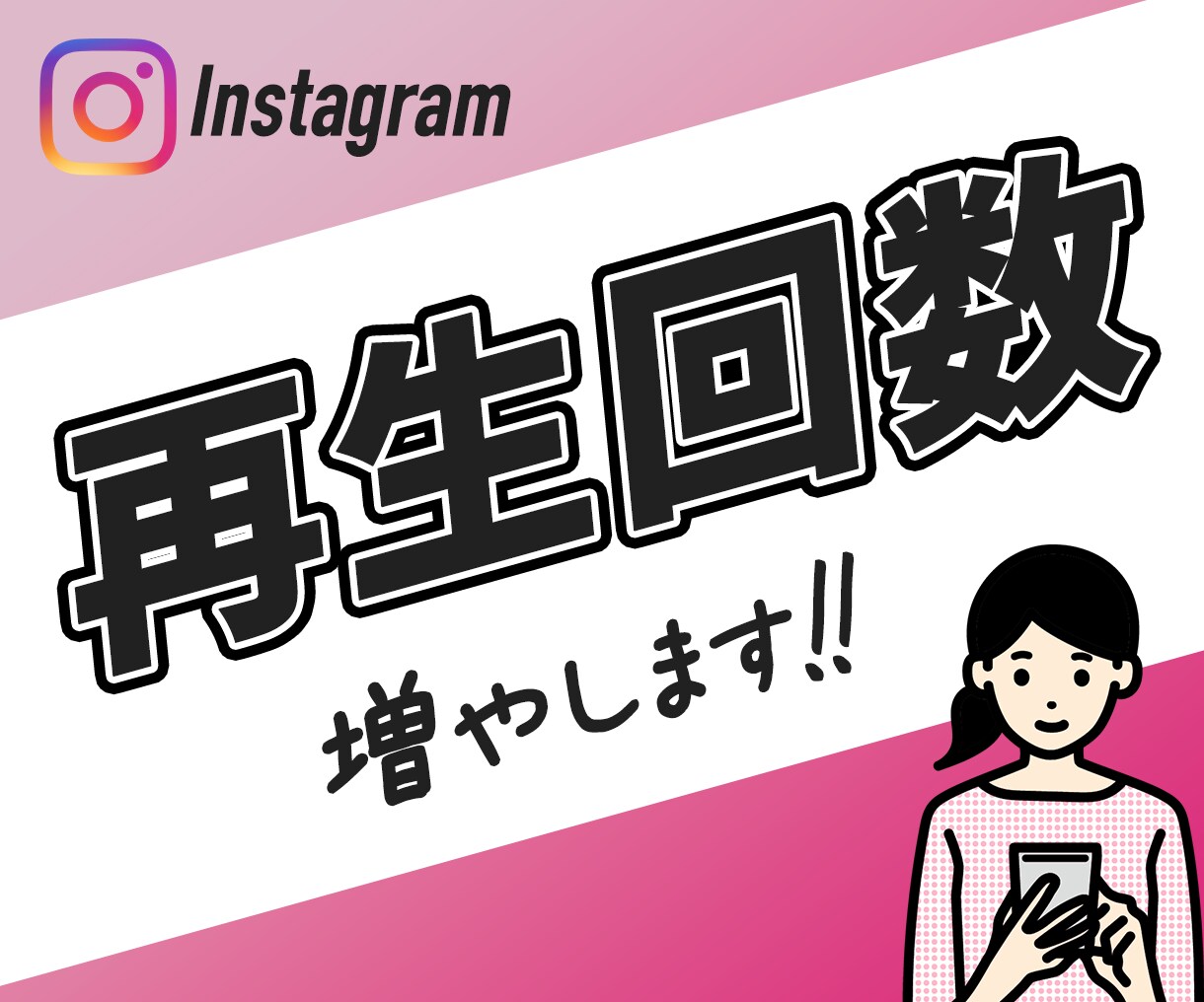 インスタの再生回数を増加｜宣伝・拡散します 再生回数+3,000まで拡散！　動画振り分け3動画可能！ イメージ1