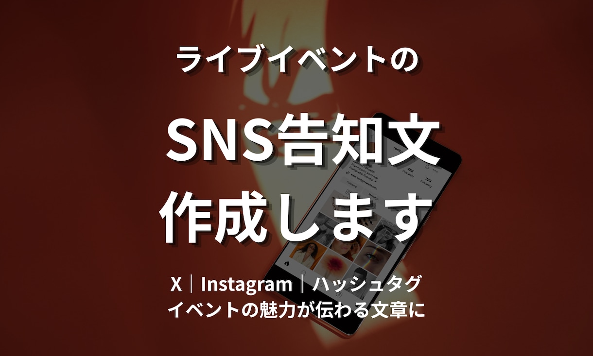 ライブイベントSNS告知文を分かりやすく作成します イベントの魅力が伝わる告知文を一緒に作ります イメージ1
