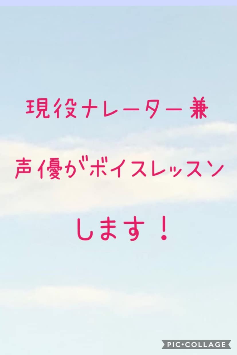 養成所に通えない方の声優を目指すお手伝いします 現役ナレーター兼声優が、自分の持つノウハウを伝授します！ イメージ1