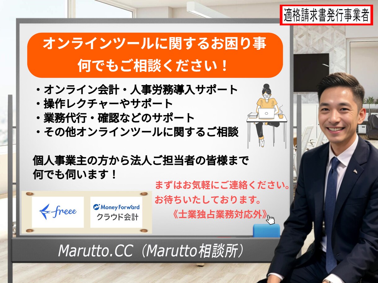 テキスト対応✨オンラインツールサポートいたします 経理・人事労務オンラインツールの操作レクチャー・導入サポート イメージ1