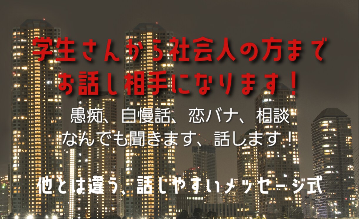 学生さんから社会人の方までお話し相手になります 学生さん、社会人のお話し相手になります！ イメージ1