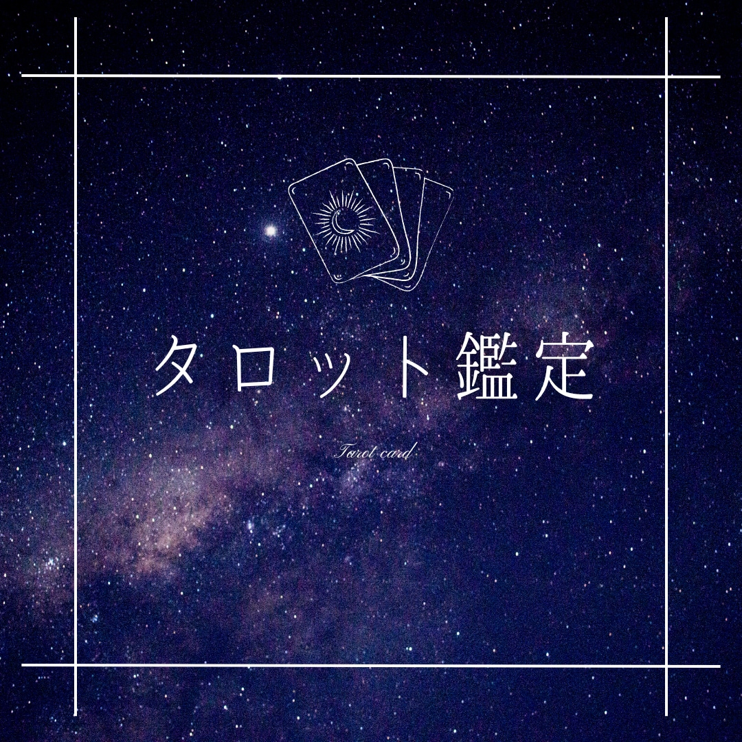 心のモヤモヤ浄化☆数秘タロットで総合鑑定します 恋愛/仕事/人間関係/全体運も！色々なお悩み相談可能です♪ イメージ2