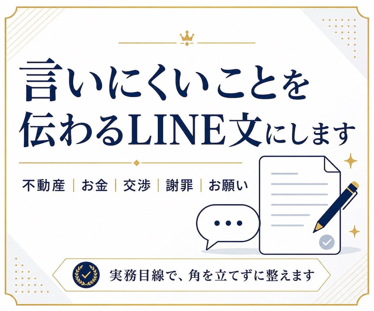 不動産・お金・交渉に強いLINE文章作ります 家主・売主・銀行・取引先に、角を立てずに伝わる文章へ整えます イメージ1