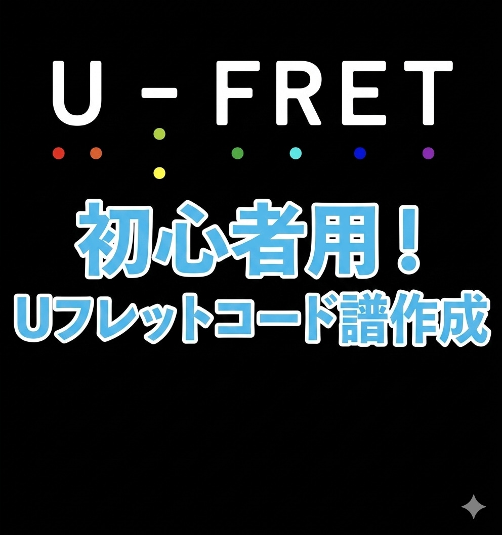 Uフレットにて初心者向けギターコード譜作成します 耳コピで簡単コード譜を作成します イメージ1