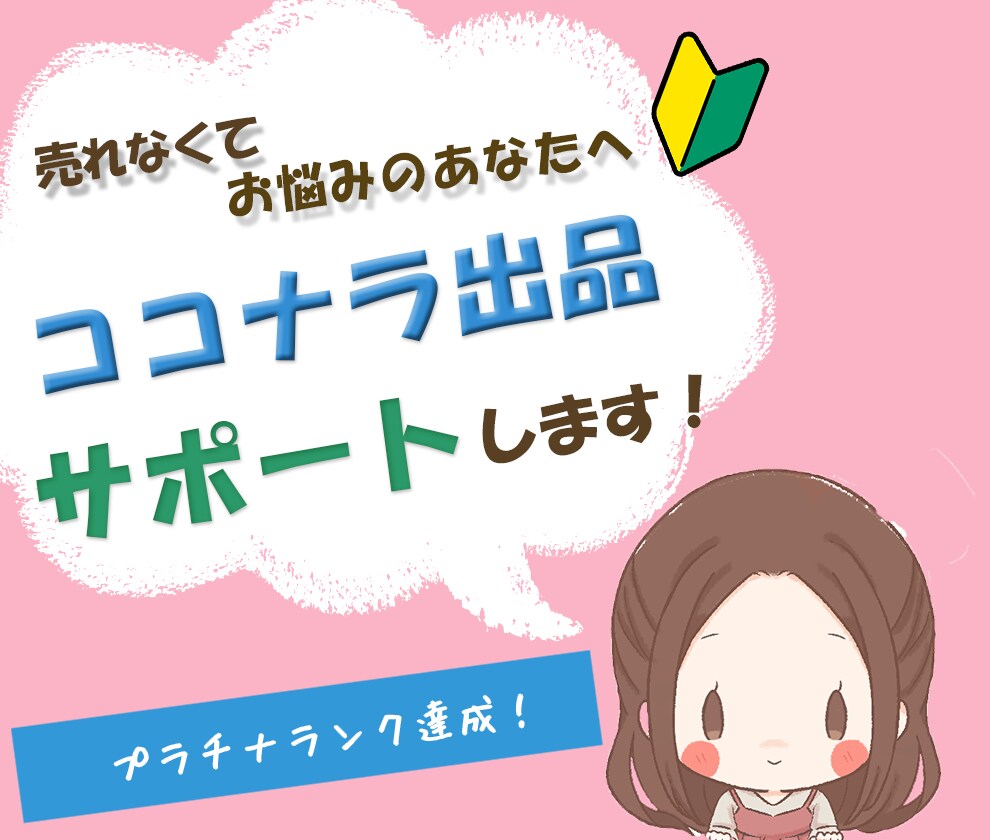 スキル０の主婦でもできた❗️ココナラ㊙手法教えます ０→１を達成したい方必見の㊙メソッド イメージ1