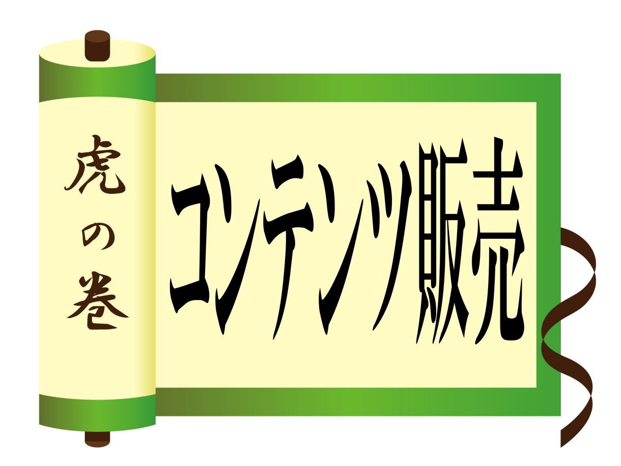 超簡単！初期費用なしでコンテンツ販売方法を教えます 目からうろこ！未経験でも最速その日に稼げる究極の副業 イメージ1