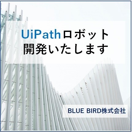 UiPathロボット開発承ります 面倒な事務作業や繰り返し業務の自動化作業を代行いたします イメージ1