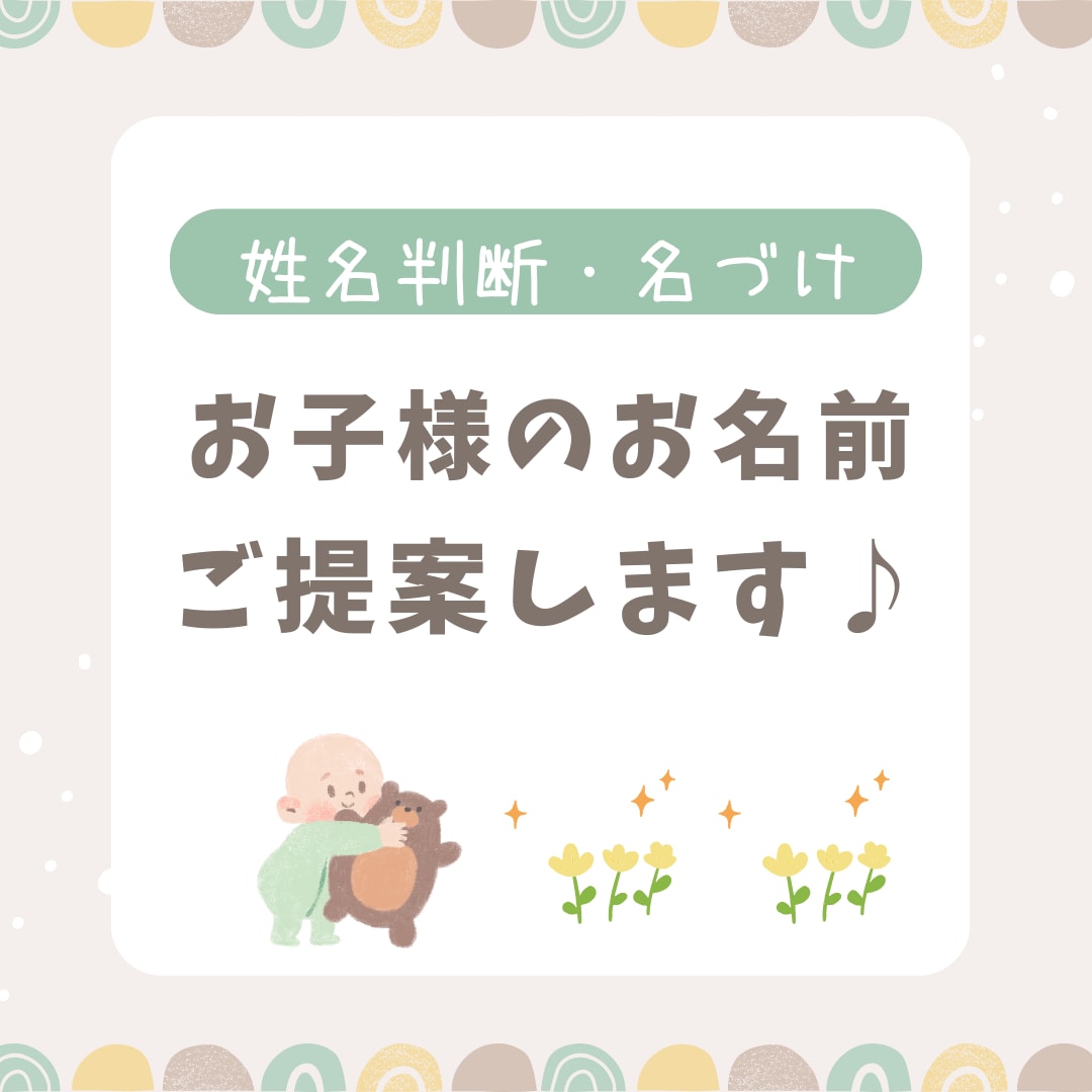 姓名判断・名づけ◆赤ちゃんのお名前候補ご提案します 生まれてくる我が子への最初のプレゼント『お名前』考えませんか イメージ3