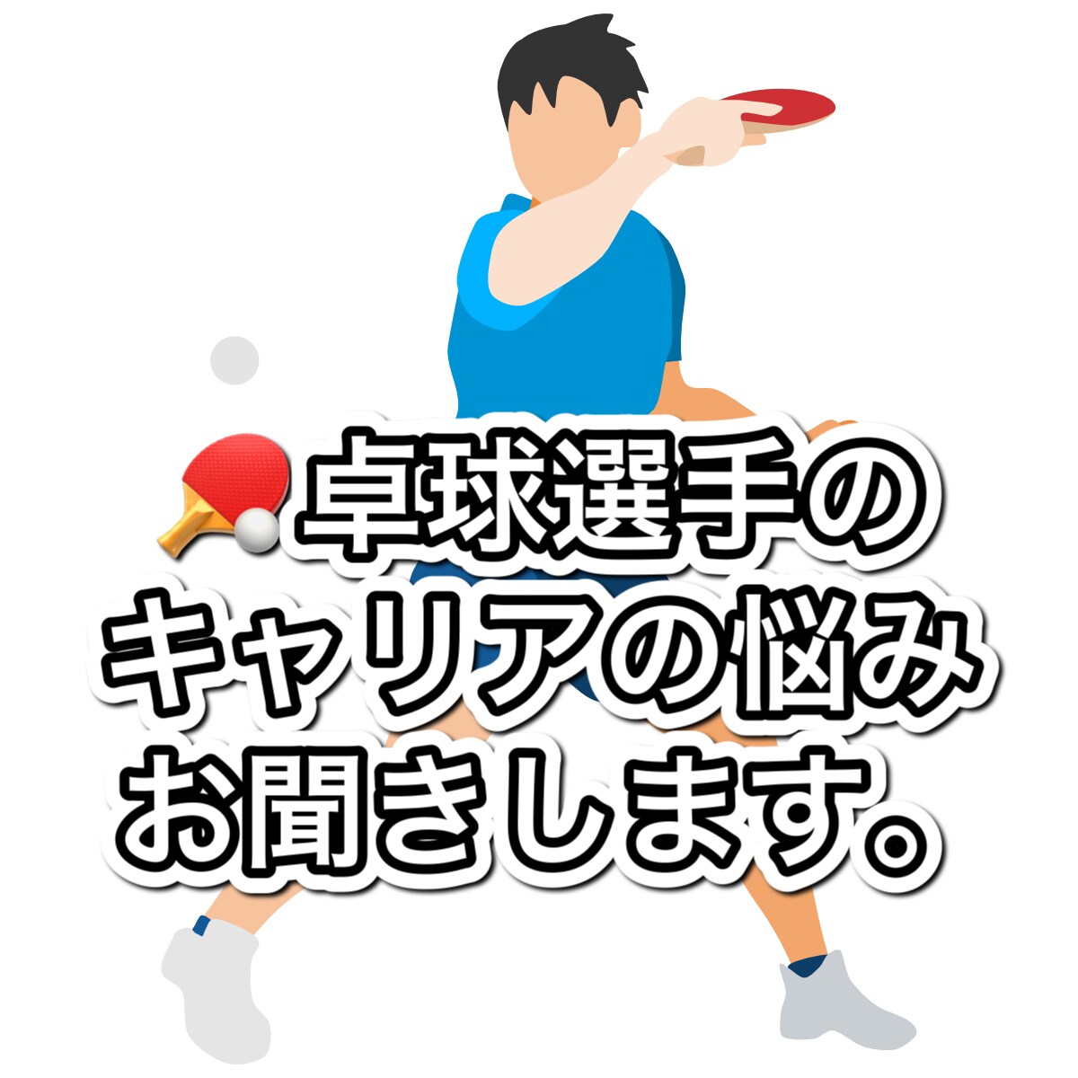 卓球選手のキャリアの悩みをお聞きします 卓球と仕事どうすれば…そんな悩みを気軽に話してください。 イメージ1