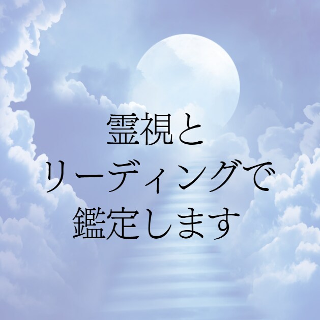 霊視お悩み相談 解決方法をお伝えします 一人で悩まず霊視リーディングにお任せください イメージ6