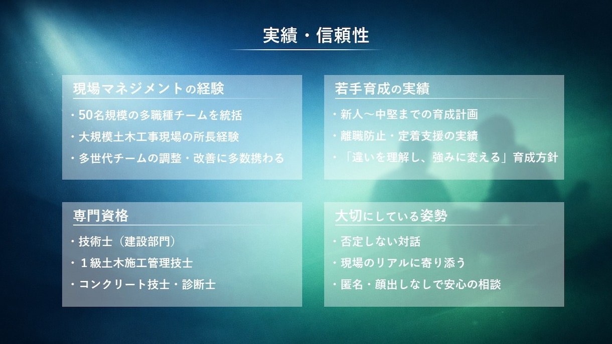 現場マネジメントの悩みに寄り添い助言します 氷河期世代の所長経験者が多世代チームの悩みに応えます イメージ6
