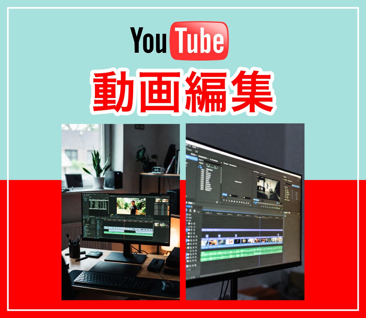 YouTube動画編集をします 経験をいかした、YouTube向けの動画編集！ イメージ1