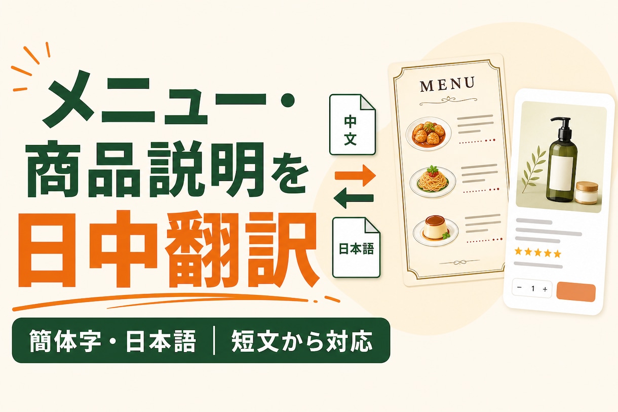 メニューや商品説明を日本語と中国語で翻訳します 飲食店・EC向けの短文を簡体字と日本語で自然に イメージ1
