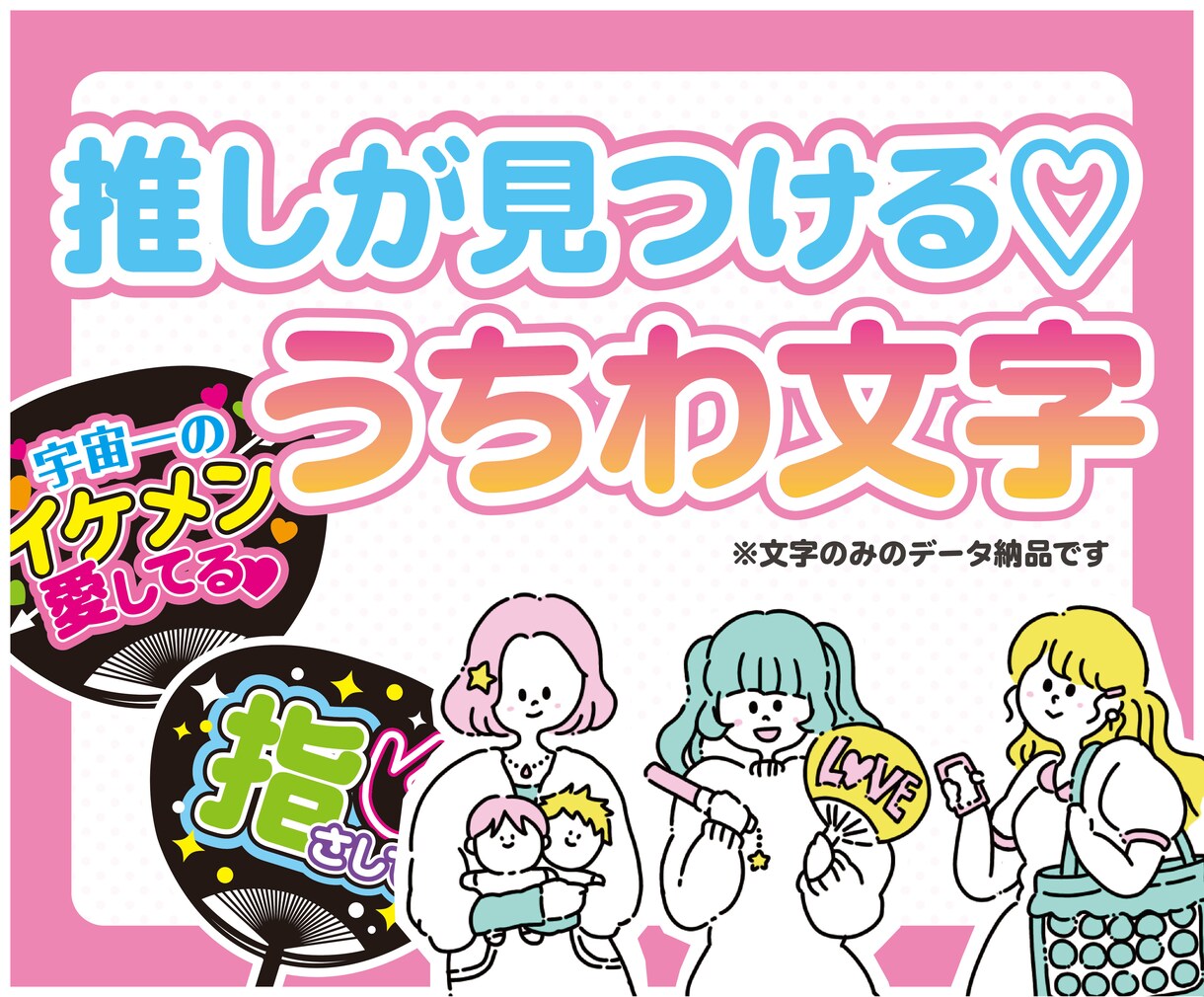 推しが見つけてくれる♡ 文字デザインします ライブやイベントで推しに伝わる文字を可愛くデザインします♡ イメージ1