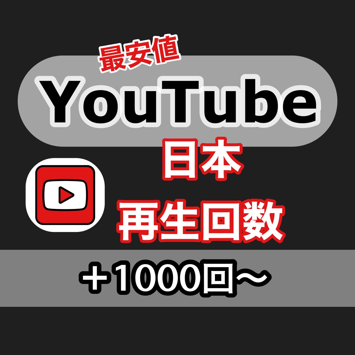 YouTube 日本再生＋1000回数増加させます 安心の日本再生★最安値でご提供★法人個人OK★振分OK イメージ1