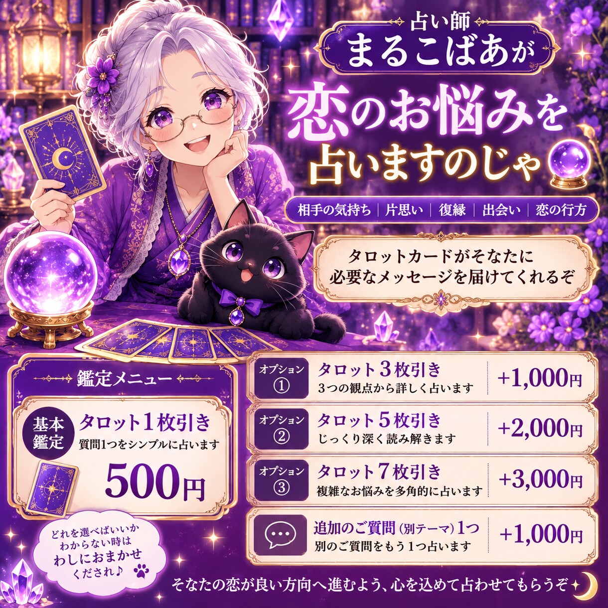 まるこばあが恋のお悩みを占います あの人の気持ちや恋の行方をタロットで読み解くのじゃ イメージ1