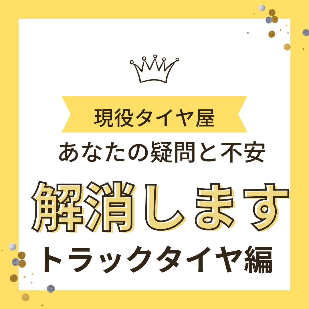 現役タイヤ屋が運送業のコスト削減をアドバイスします タイヤでコスト削減。タイヤのコスト削減のアドバイスをします。 イメージ1