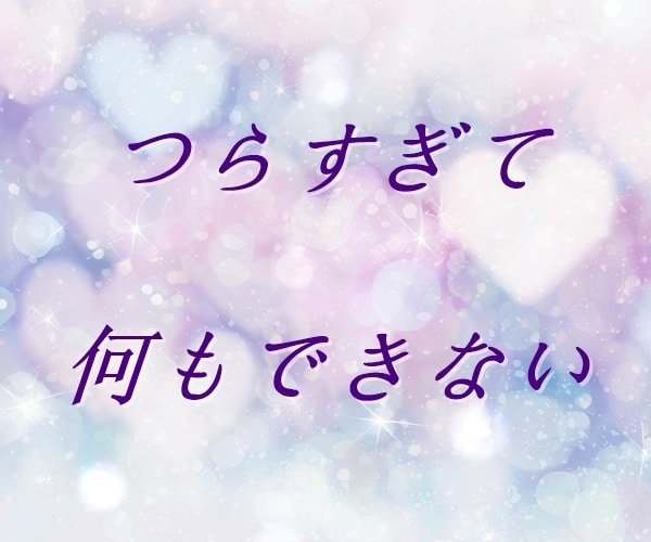 失恋・復縁・恋愛不安｜今のお気持ちおうかがいします 【多い相談】復縁/職場の人間関係/恋人/キャリア/夫婦関係 イメージ3