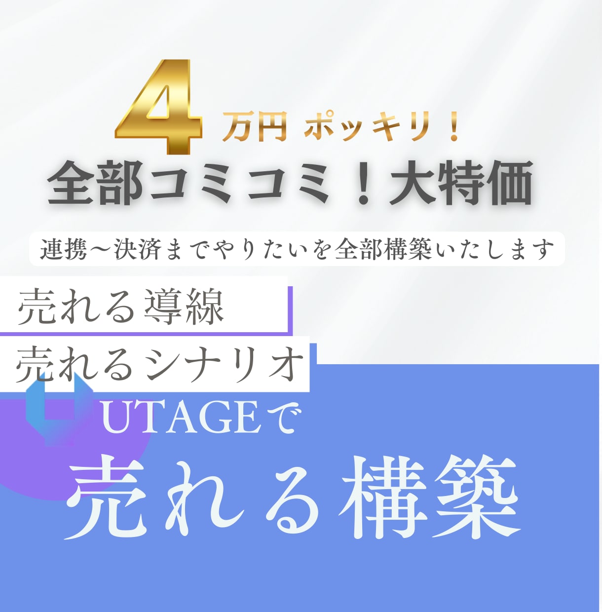 丸ごと代行！UTAGE構築いたします 連携〜決済設定までプラス料金なく構築します！ イメージ1